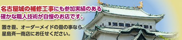 名古屋城の補修工事にも参加実績のあるお店です。